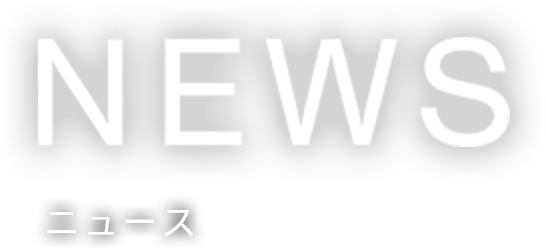 ニュース