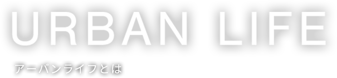 アーバンライフとは